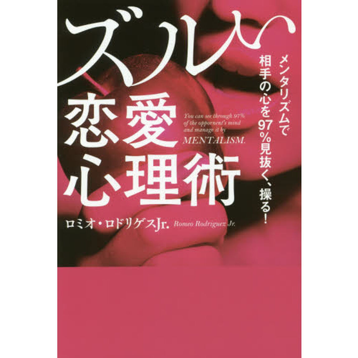 ズルい恋愛心理術　メンタリズムで相手の心を９７％見抜く、操る！