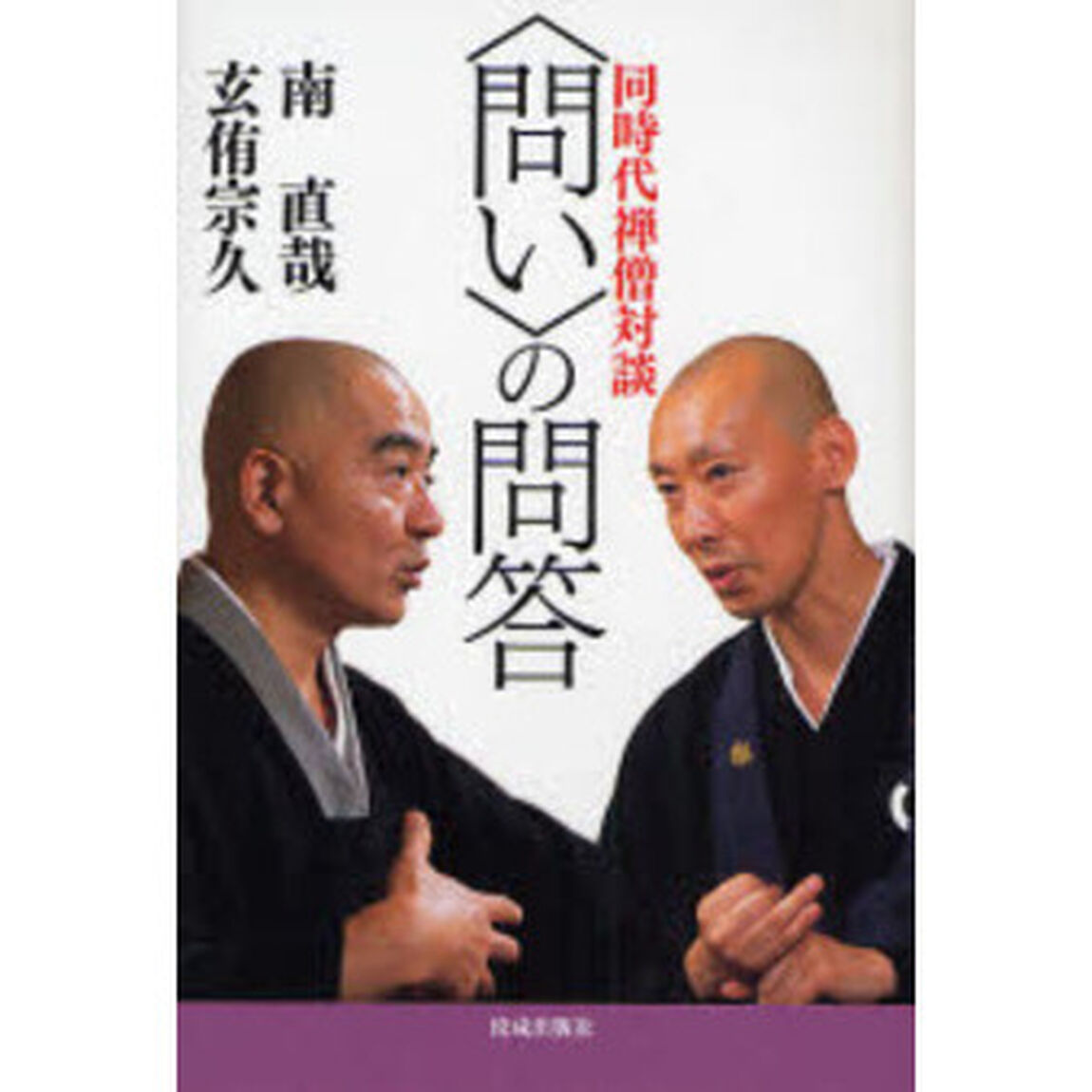 〈問い〉の問答　同時代禅僧対談