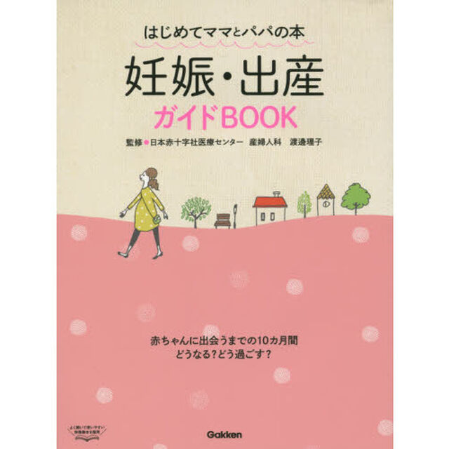 妊娠・出産ガイドＢＯＯＫ　はじめてママとパパの本