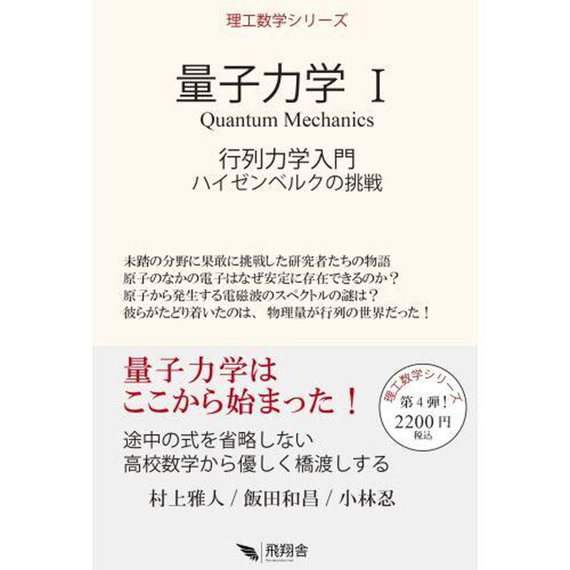 量子力学　１「行列力学入門　ハイゼンベルクの挑戦」