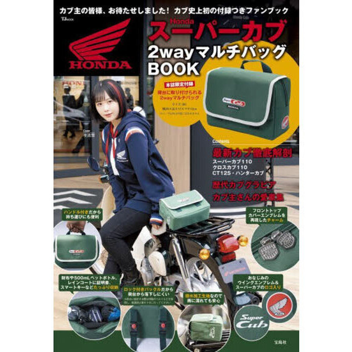 Honda スーパーカブ 2wayマルチバッグBOOK