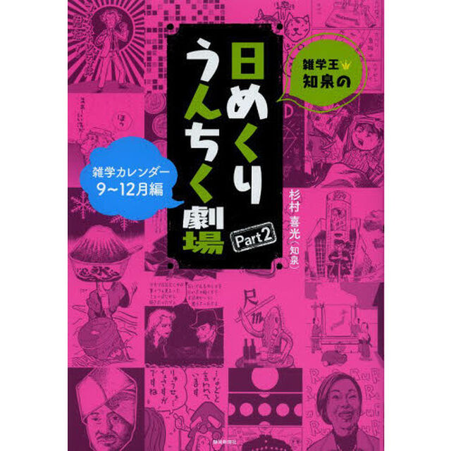 雑学王・知泉の日めくりうんちく劇場　雑学カレンダー　Ｐａｒｔ２「９〜１２月編」
