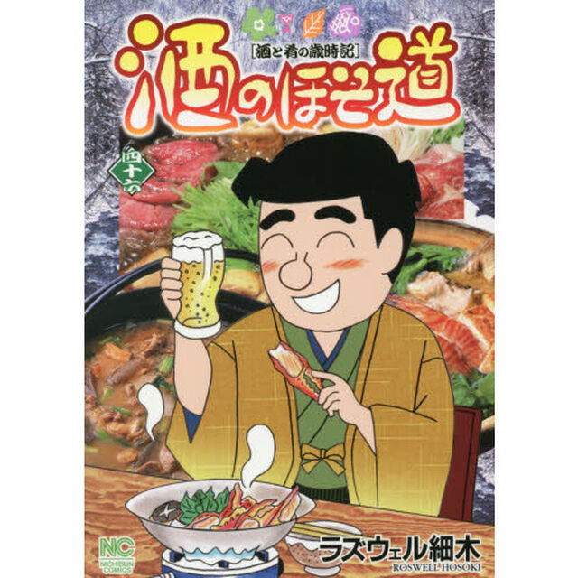 酒のほそ道　酒と肴の歳時記　４６