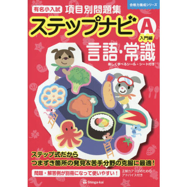 有名小入試項目別問題集ステップナビ　言語・常識　Ａ「入門編」