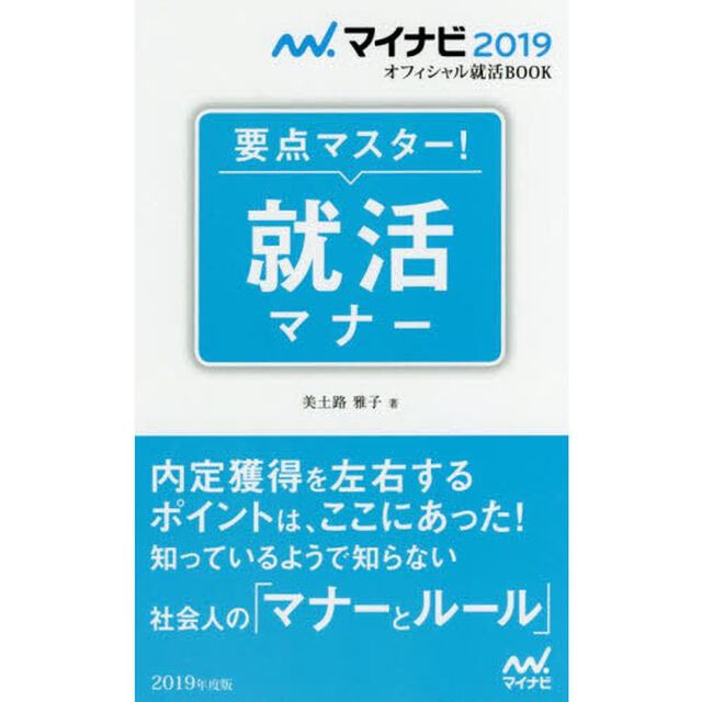 要点マスター！就活マナー　&rsquo;１９