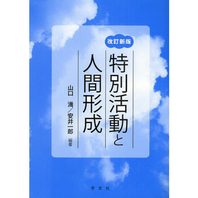 特別活動と人間形成「改訂新版」