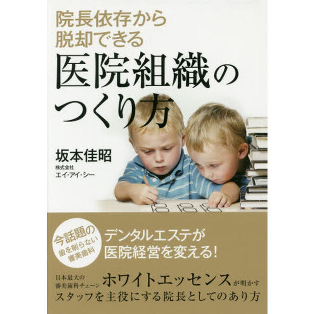 院長依存から脱却できる医院組織のつくり方