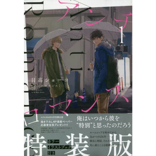 特装版　アンチロマンス　　　１