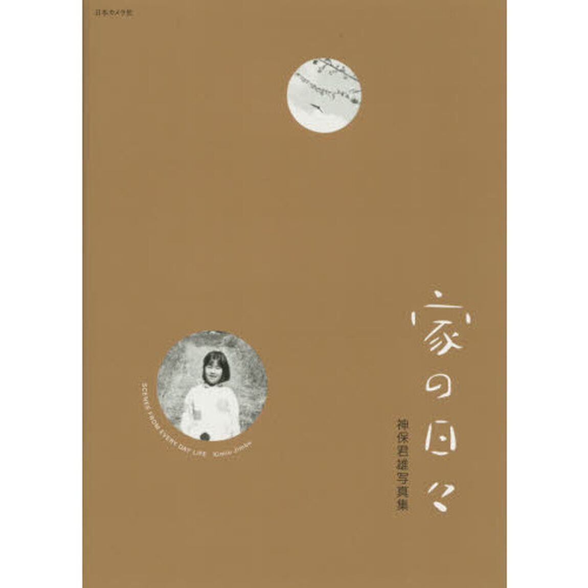 家の日々　神保君雄写真集