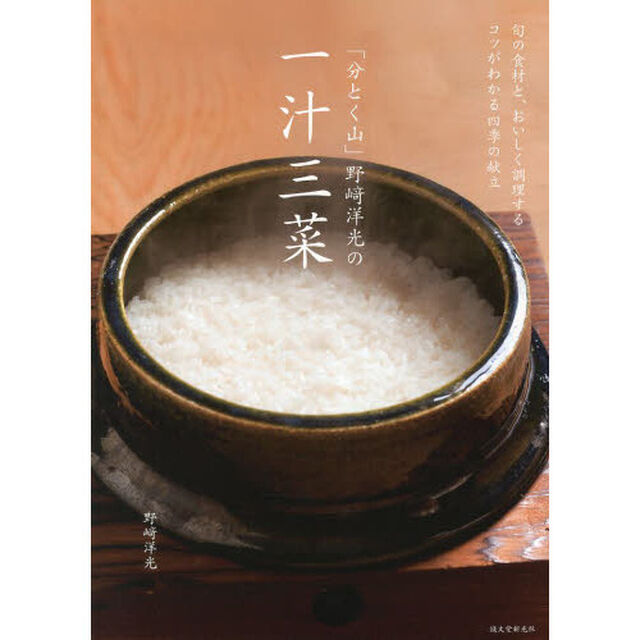 「分とく山」野崎洋光の一汁三菜　旬の食材と、おいしく調理するコツがわかる四季の献立