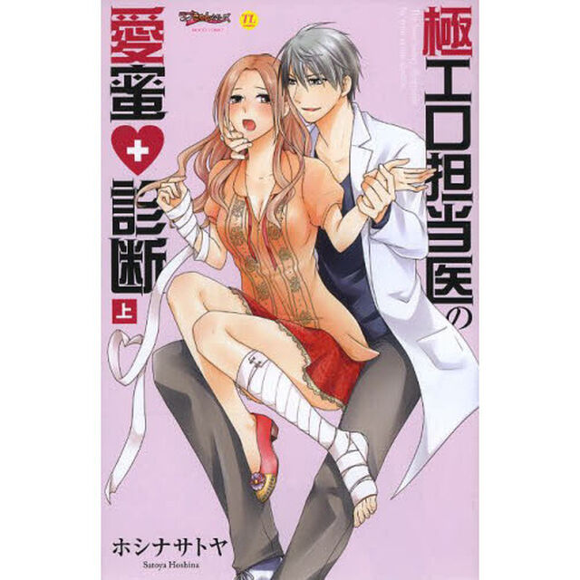極エロ担当医の愛蜜・診断　上