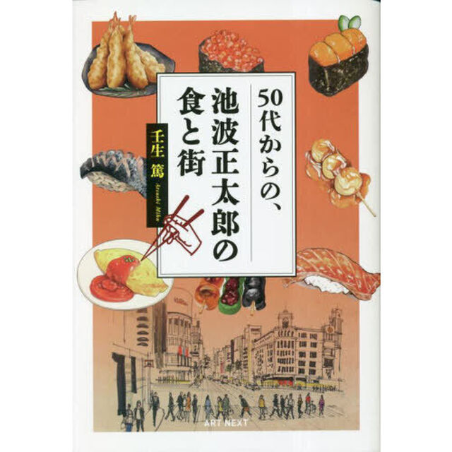 ５０代からの、池波正太郎の食と街
