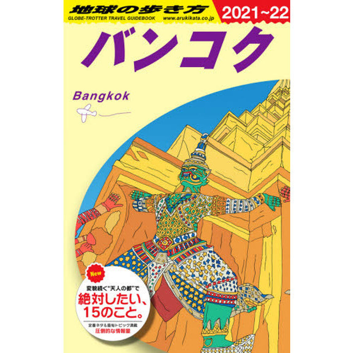 地球の歩き方　Ｄ１８「２０２１〜２０２２年版」「バンコク」