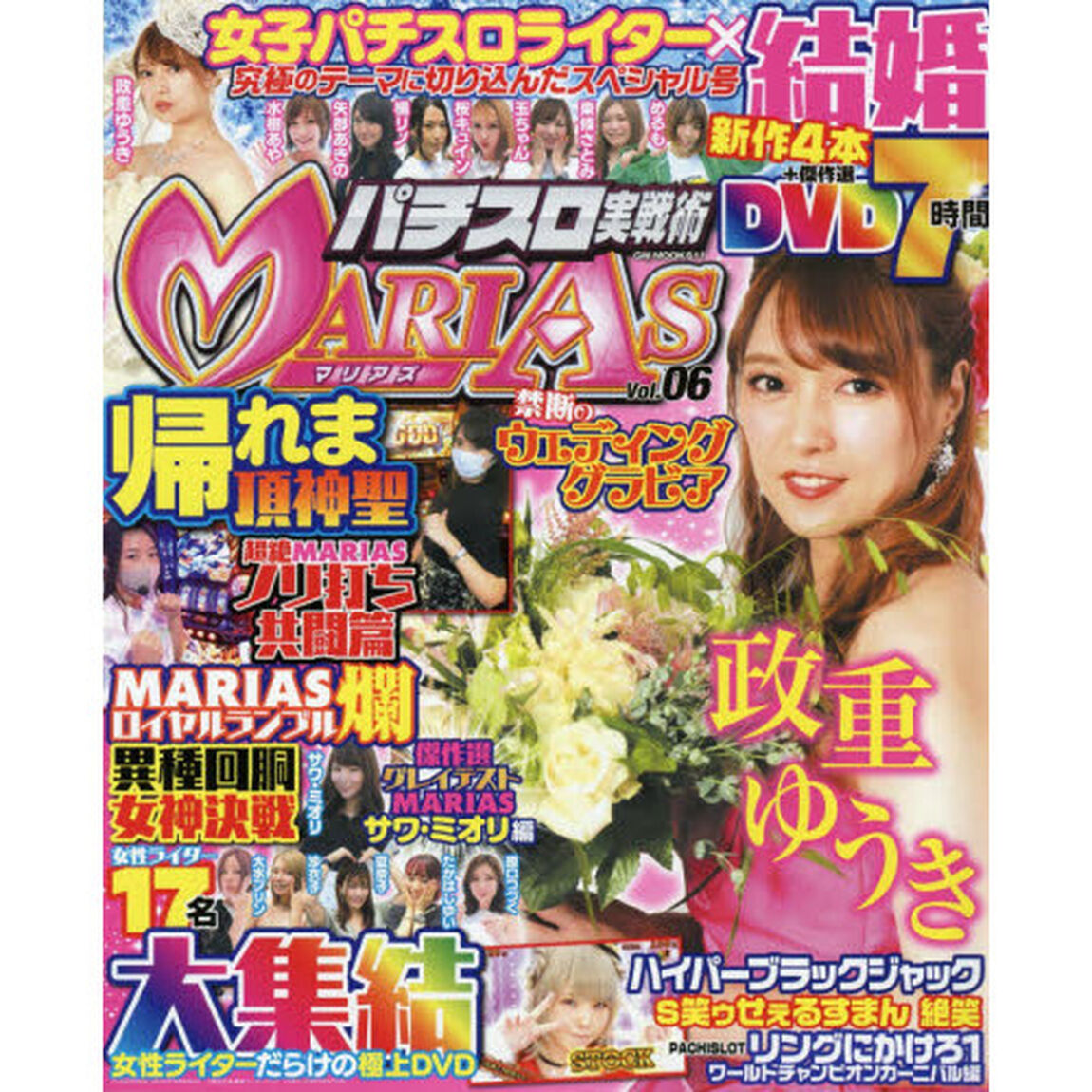 パチスロ実戦術ＭＡＲＩＡＳ　Ｖｏｌ．０６「結婚をテーマにした政重ゆうきの特別グラビアを掲載・女の極上ＤＶＤ４２０分」