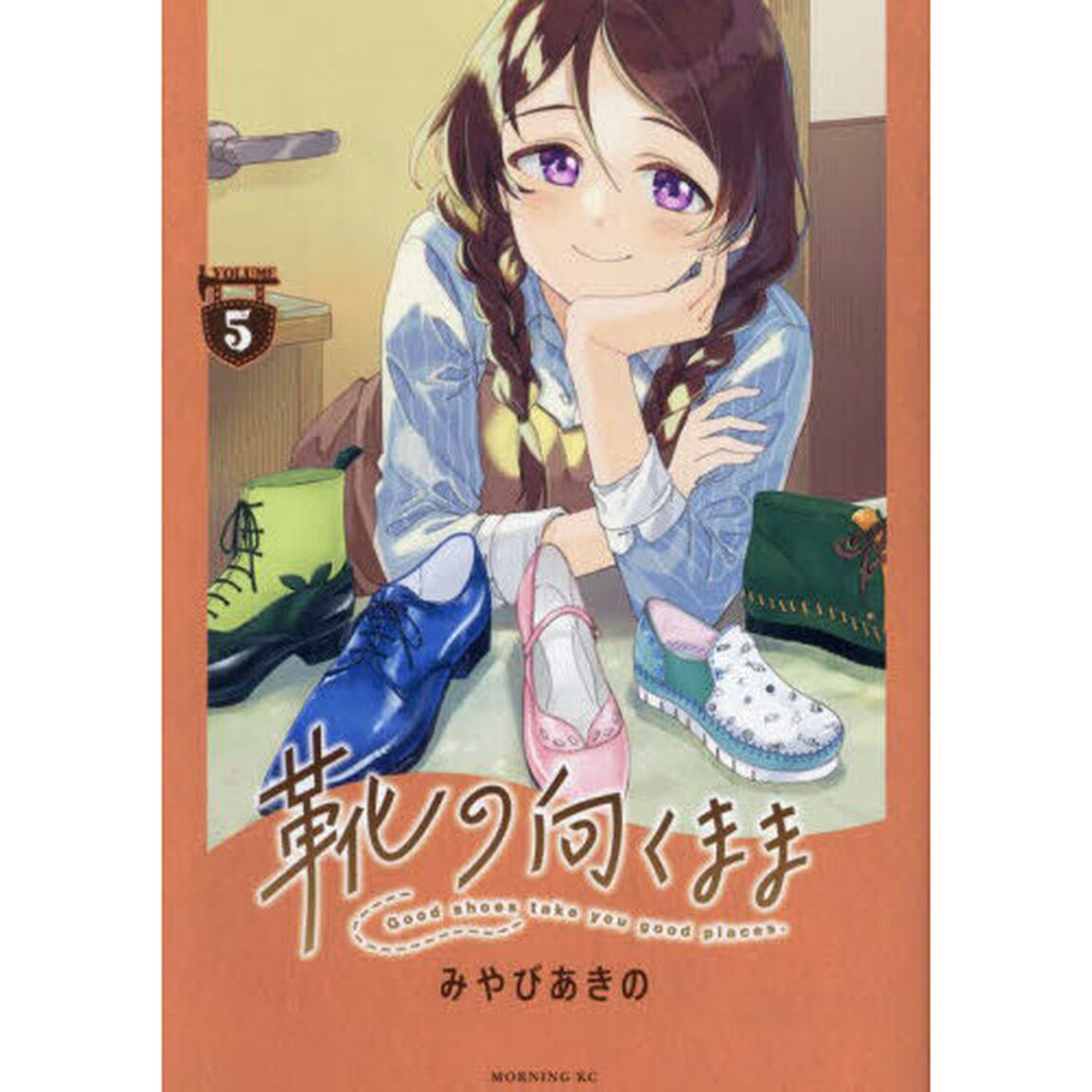 靴の向くまま　ＶＯＬＵＭＥ５