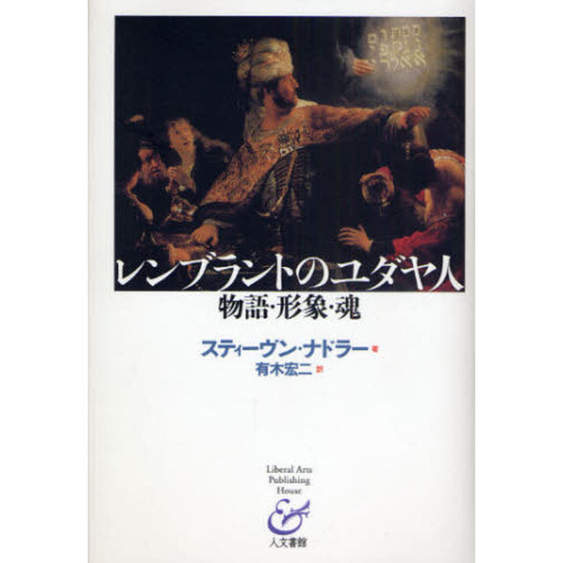 レンブラントのユダヤ人　物語・形象・魂