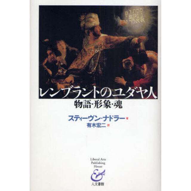 レンブラントのユダヤ人　物語・形象・魂