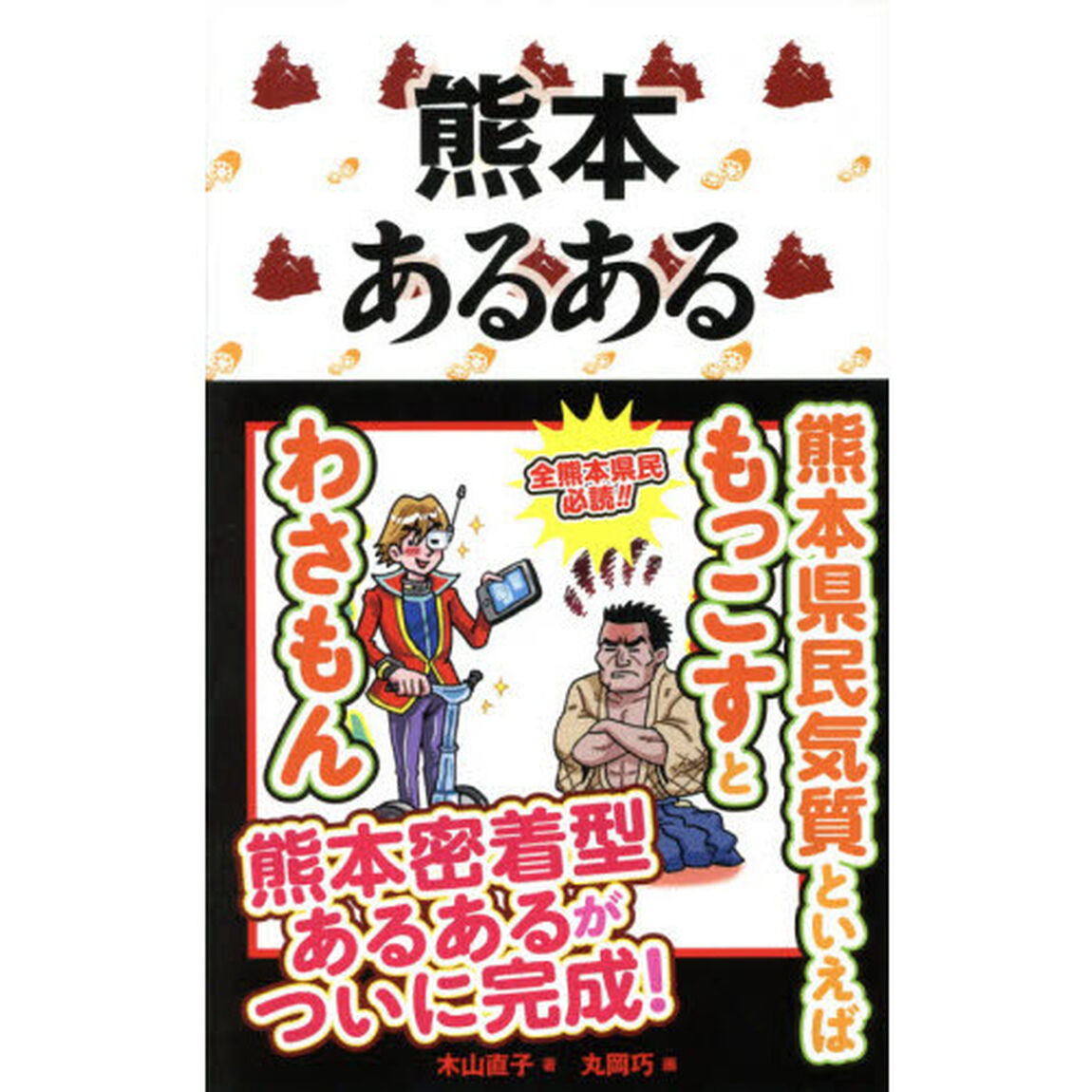 熊本あるある