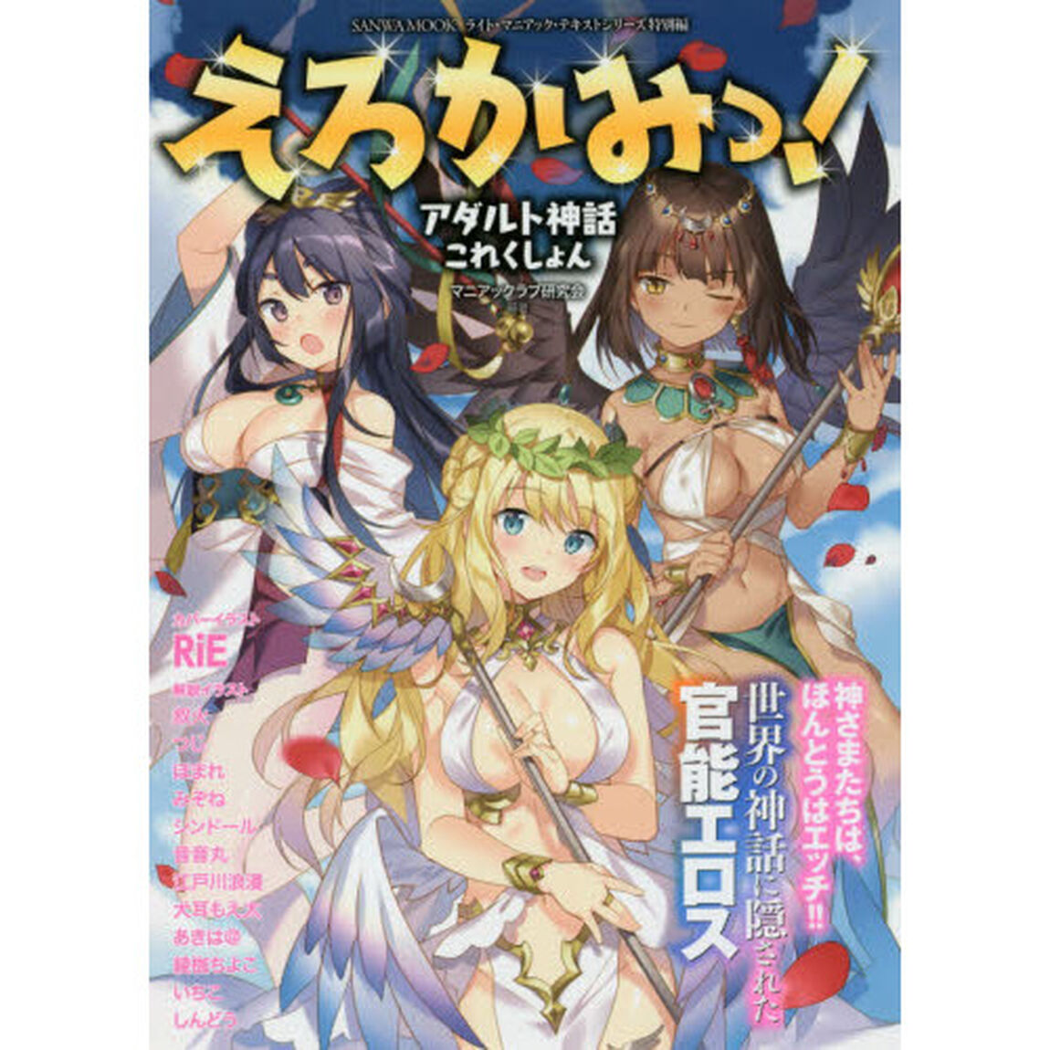 えろかみっ！　アダルト神話これくしょん