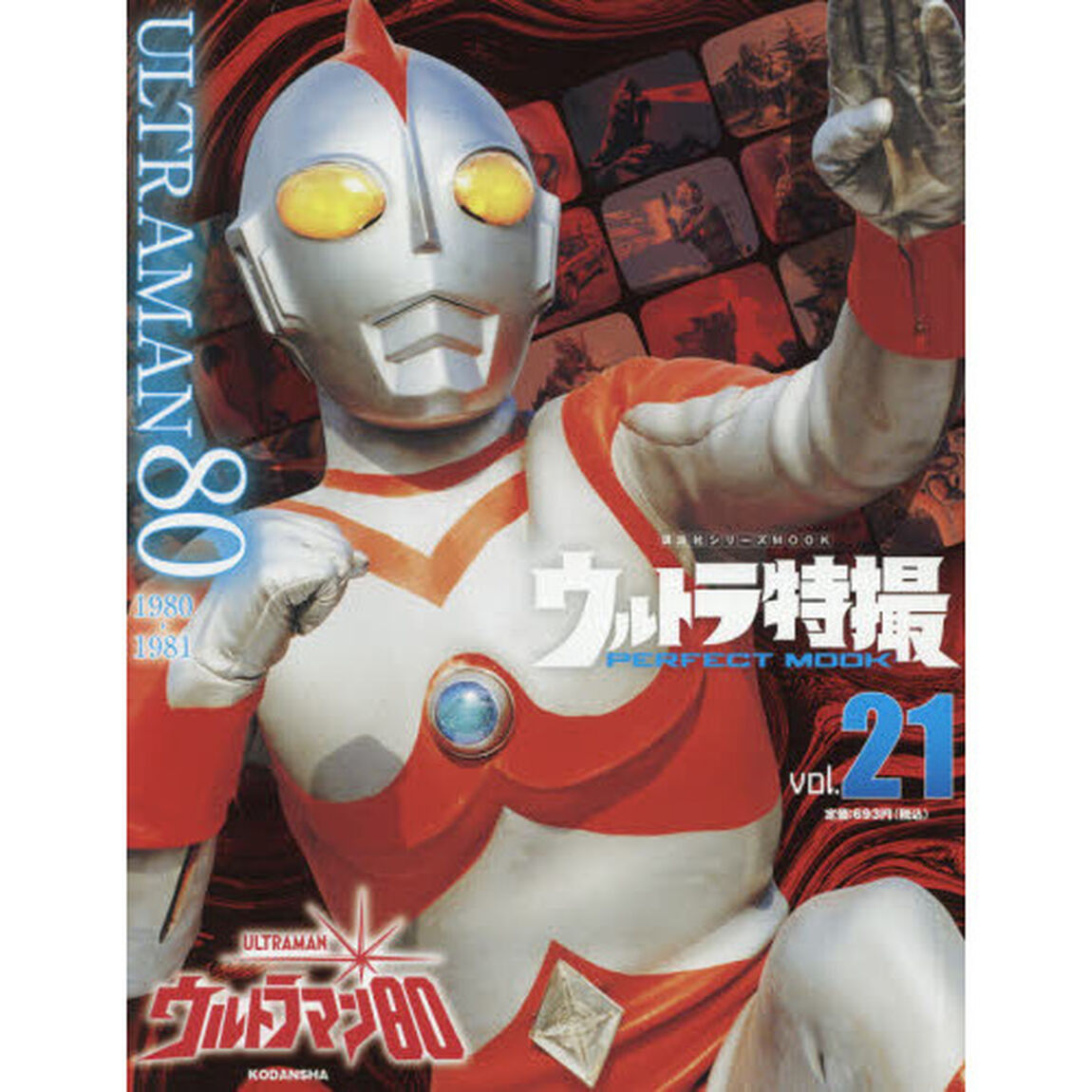ウルトラ特撮ＰＥＲＦＥＣＴ　ＭＯＯＫ　ｖｏｌ．２１「ウルトラマン８０」