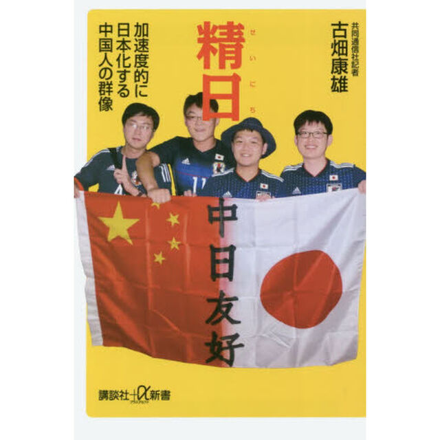 精日　加速度的に日本化する中国人の群像