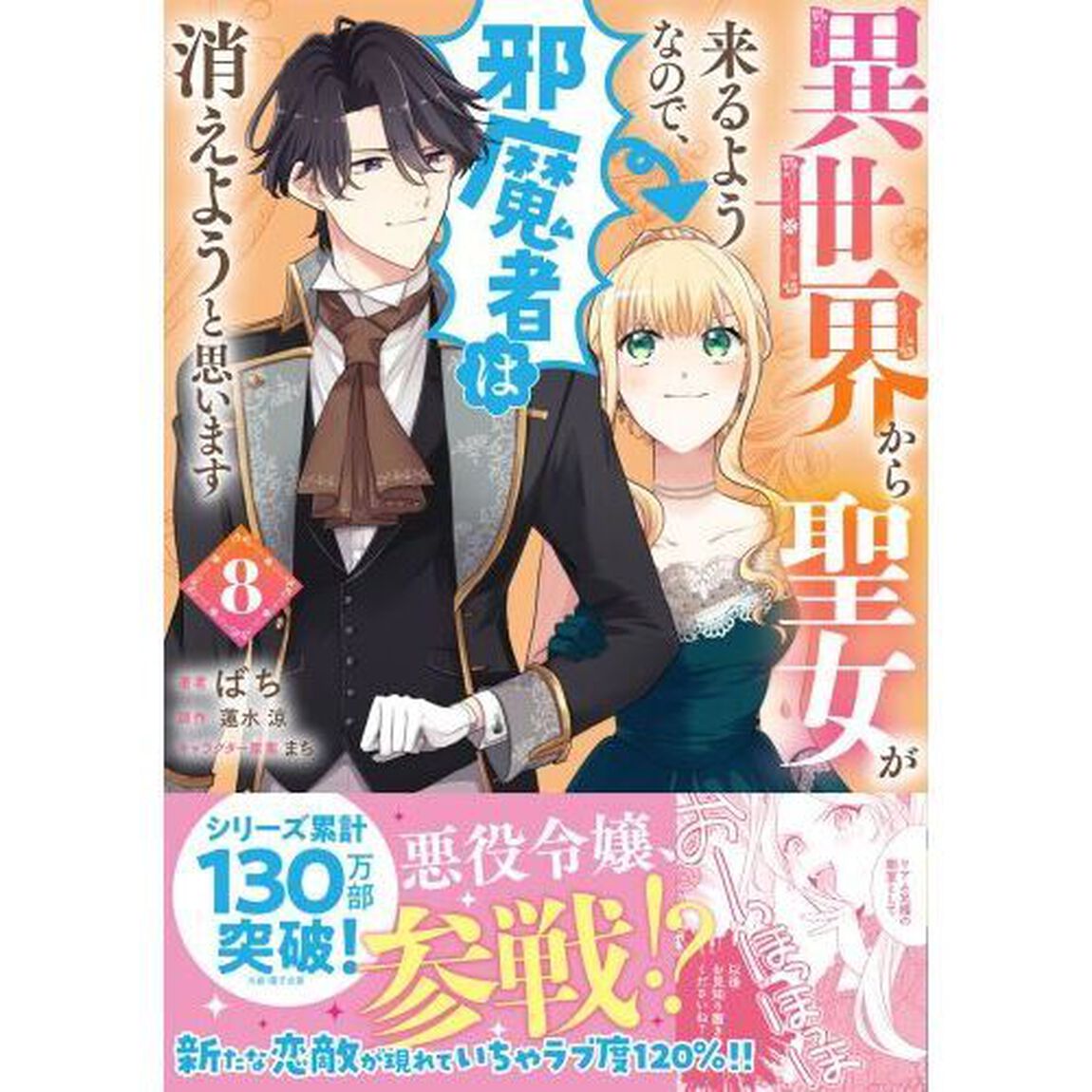 異世界から聖女が来るようなので、邪魔者は消えようと思います　８