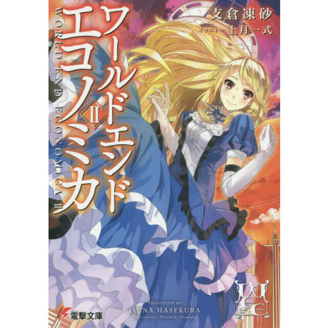 ＷＯＲＬＤ　ＥＮＤ　ＥＣＯＮＯＭｉＣＡ　２