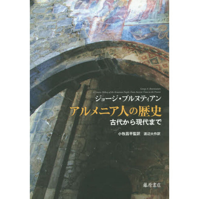アルメニア人の歴史　古代から現代まで