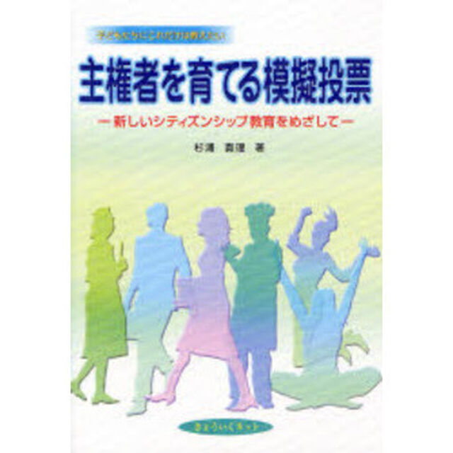 主権者を育てる模擬投票　新しいシティズンシップ教育をめざして