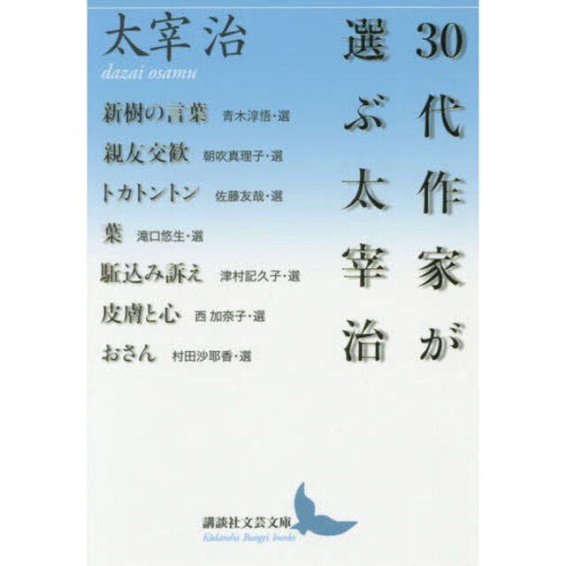 ３０代作家が選ぶ太宰治