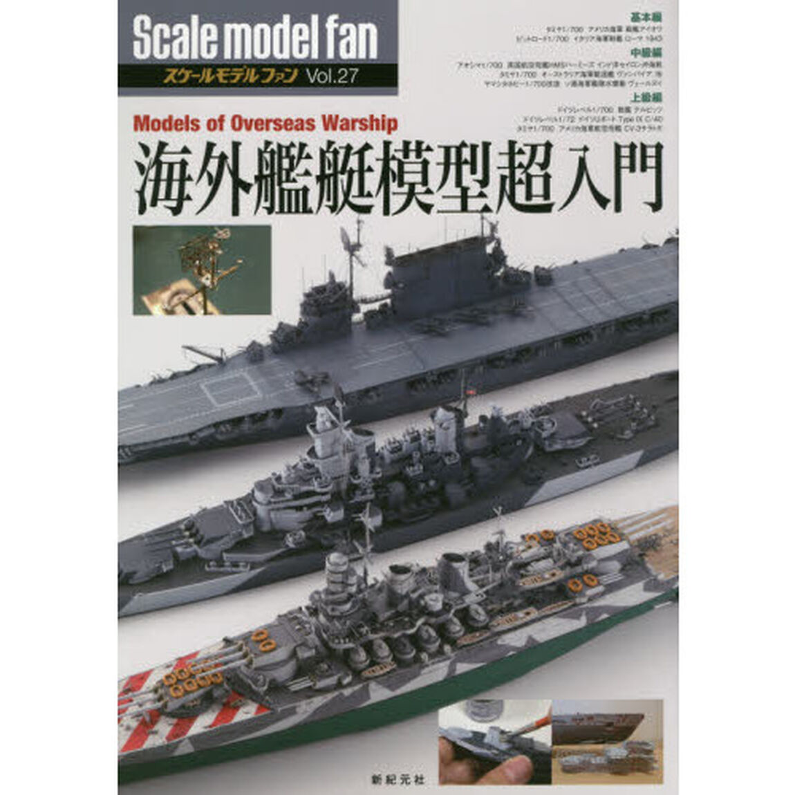 スケールモデルファン　Ｖｏｌ．２７「海外艦艇模型超入門」