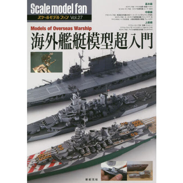 スケールモデルファン　Ｖｏｌ．２７「海外艦艇模型超入門」