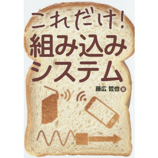 これだけ！組み込みシステム