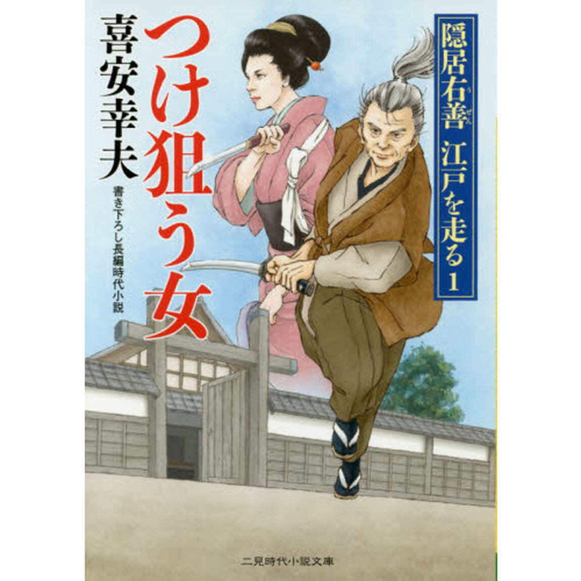 つけ狙う女
