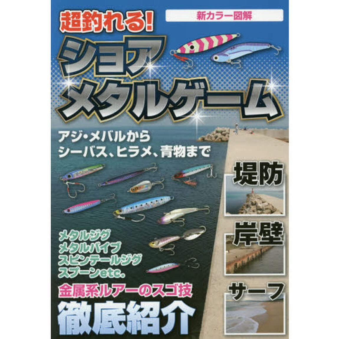 超釣れる！ショアメタルゲーム　新カラー図解