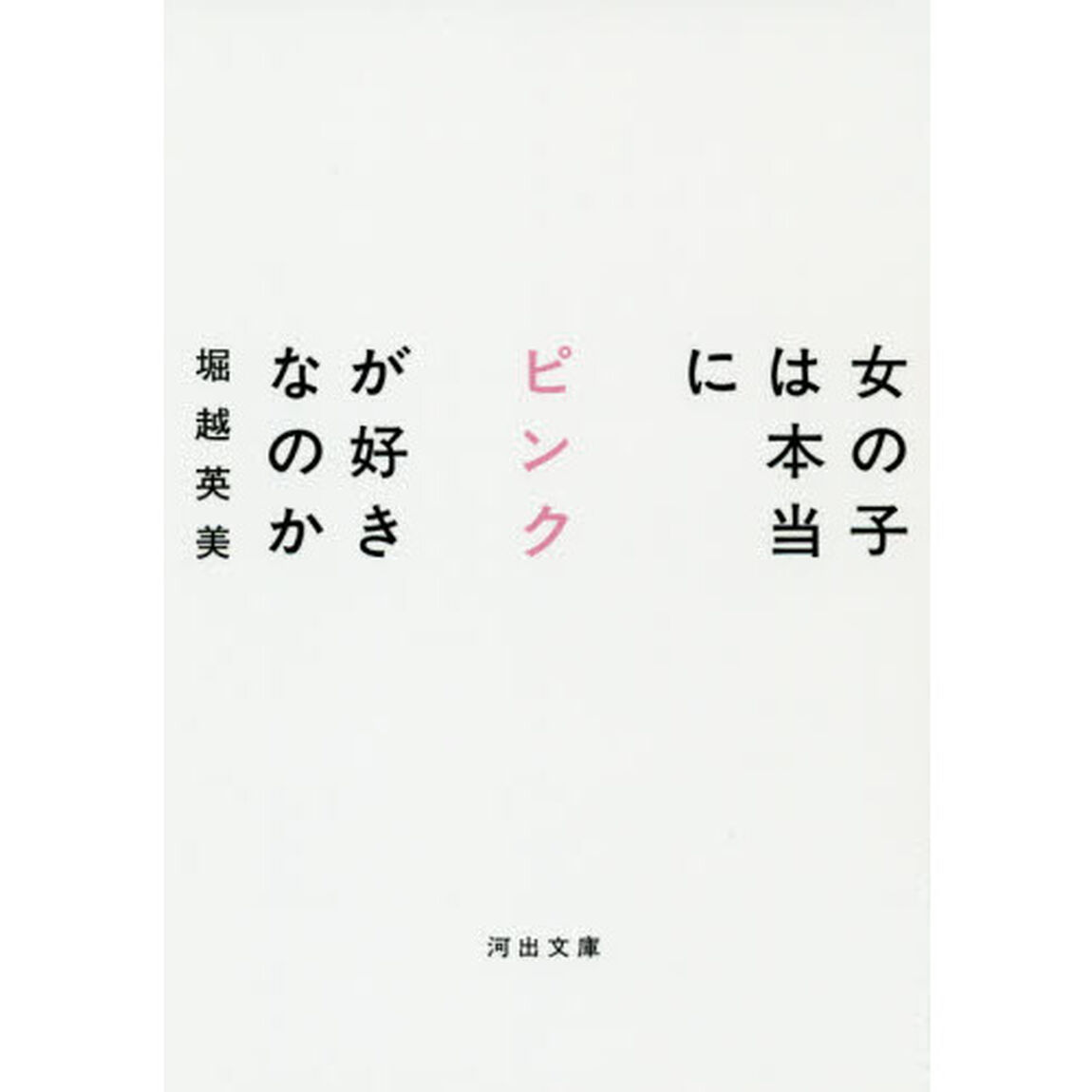 女の子は本当にピンクが好きなのか