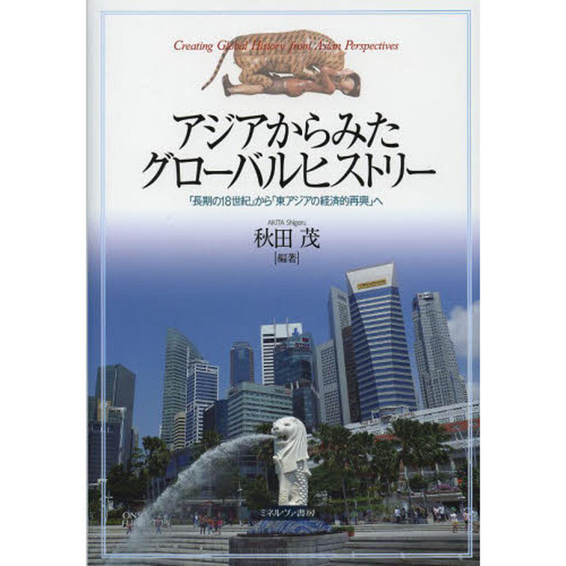 アジアからみたグローバルヒストリー　「長期の１８世紀」から「東アジアの経済的再興」へ