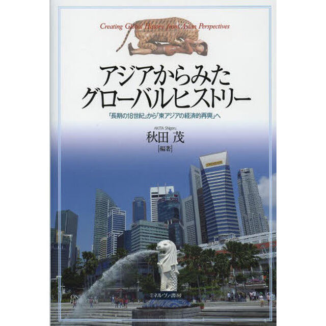 アジアからみたグローバルヒストリー　「長期の１８世紀」から「東アジアの経済的再興」へ