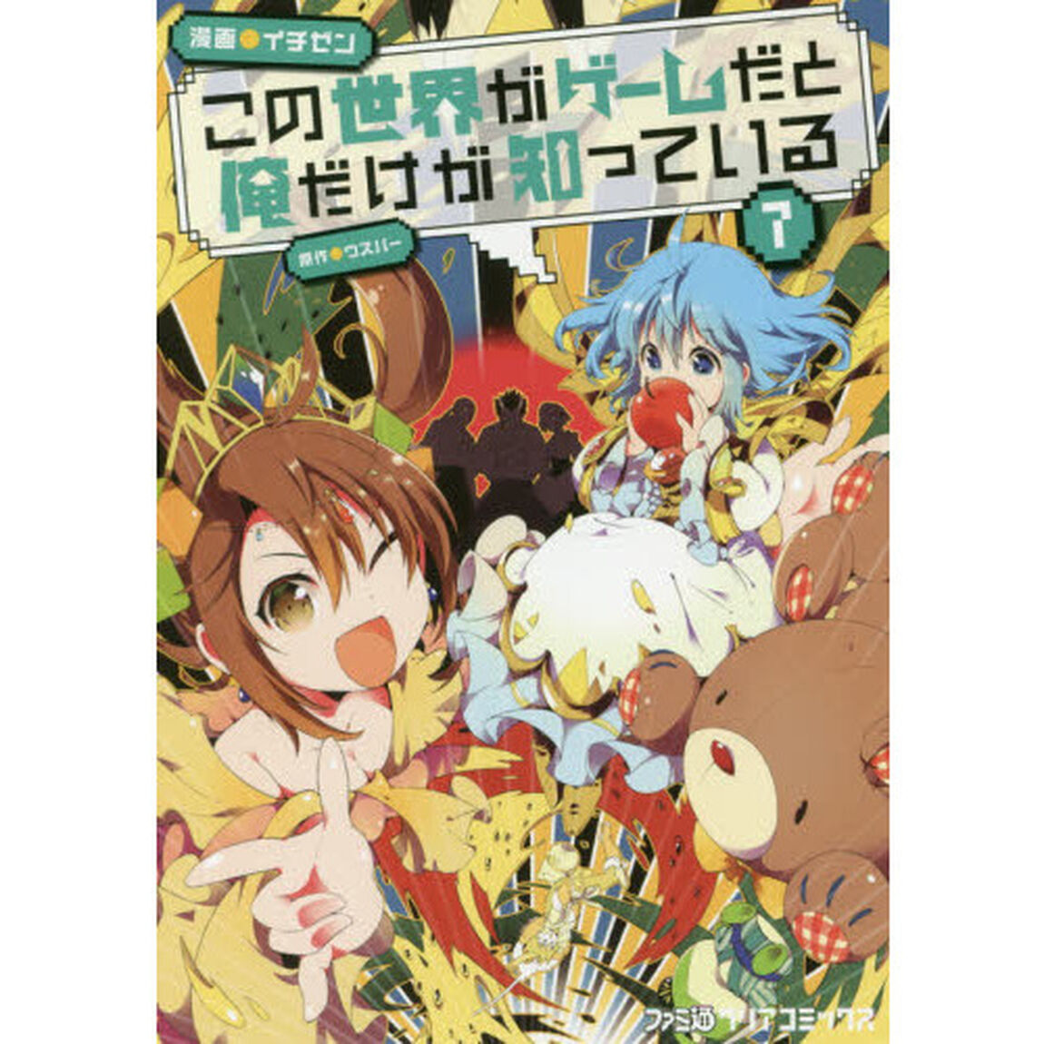 この世界がゲームだと俺だけが知っている　７