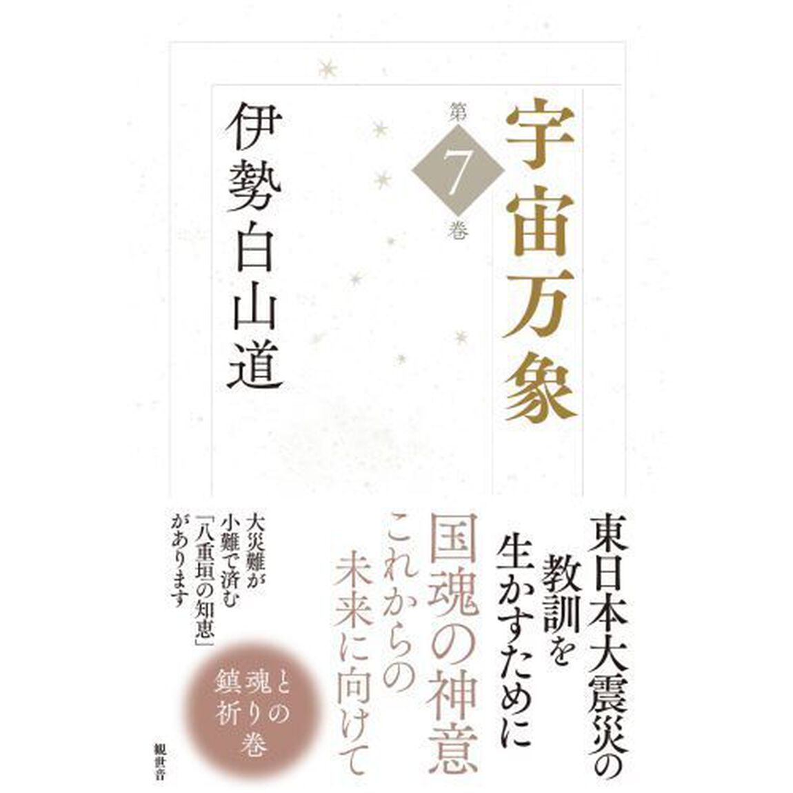 宇宙万象　第７巻