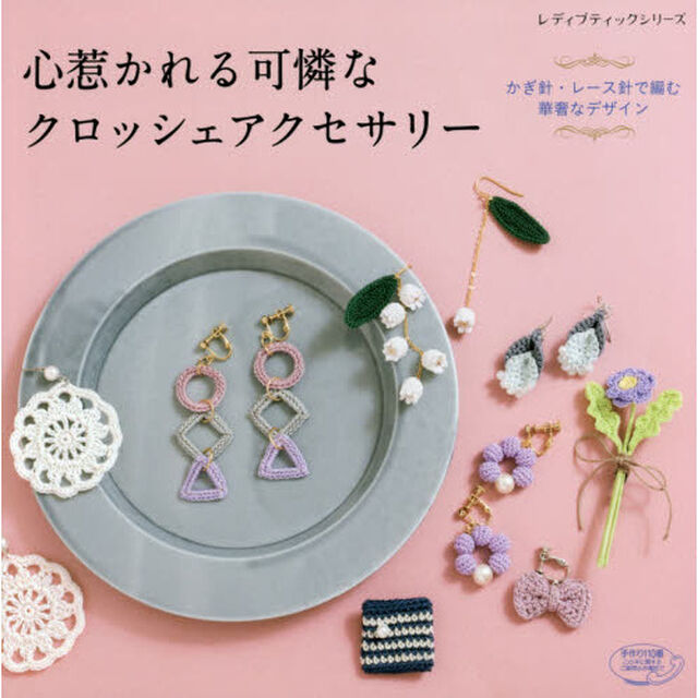 心惹かれる可憐なクロッシェアクセサリー　かぎ針・レース針で編む華奢なデザイン