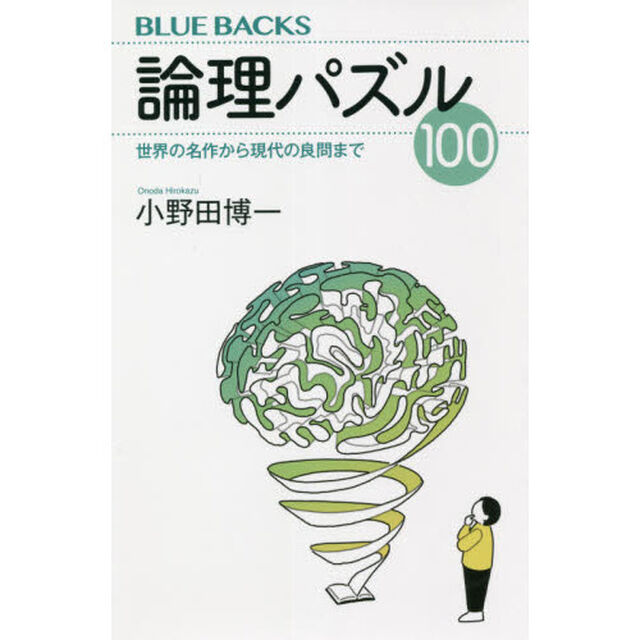 論理パズル１００　世界の名作から現代の良問まで