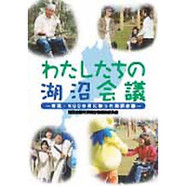 わたしたちの湖沼会議　市民・ＮＧＯの目に映った湖沼会議