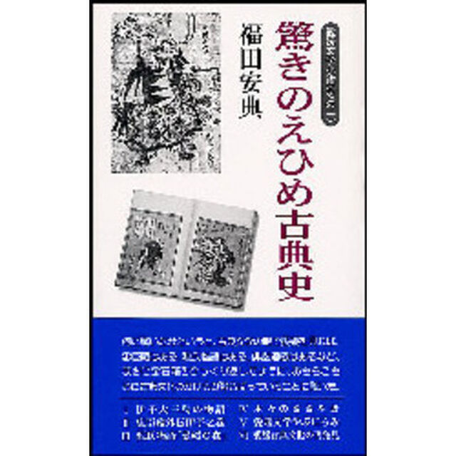 驚きのえひめ古典史