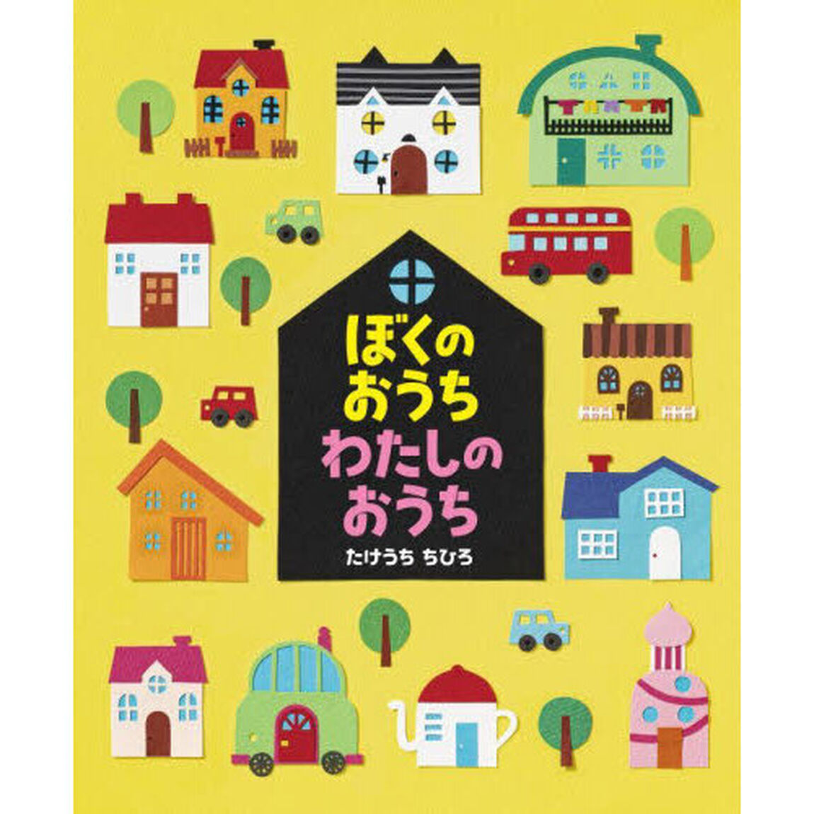 ぼくのおうちわたしのおうち