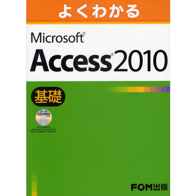 よくわかるＭｉｃｒｏｓｏｆｔ　Ａｃｃｅｓｓ　２０１０　基礎