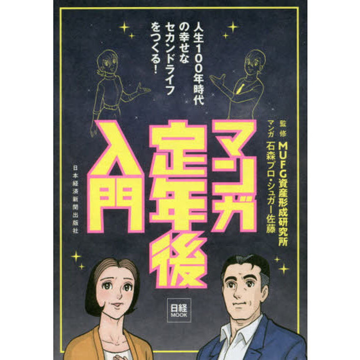 マンガ定年後入門