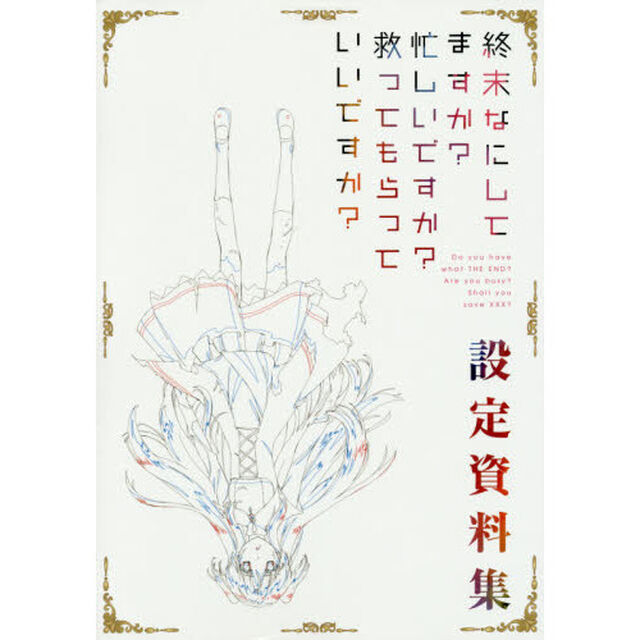 終末なにしてますか？忙しいで　設定資料集