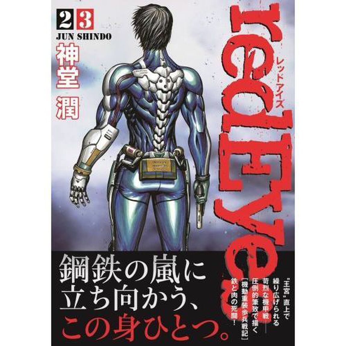 レッドアイズ　２３