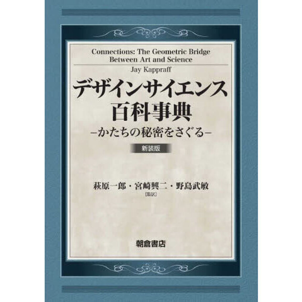 デザインサイエンス百科事典　かたちの秘密をさぐる　新装版